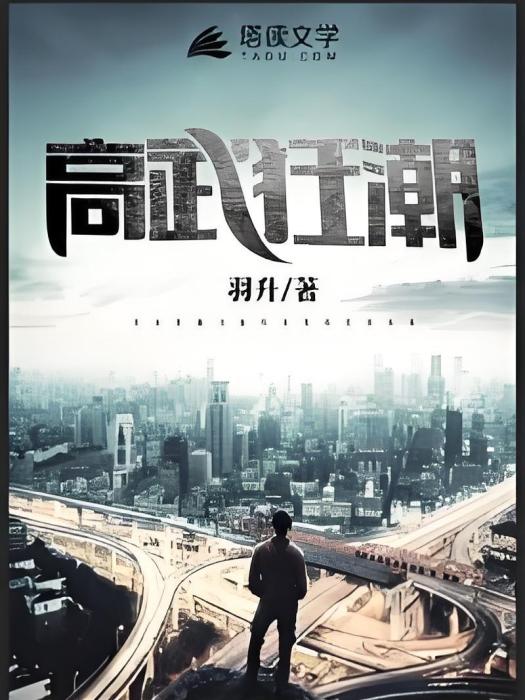高武狂潮 高武狂潮
