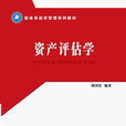 資產評估(蔣國發主編書籍) 資產評估(蔣國發主編書籍)