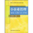 小企業管理 小企業管理
