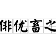 俳優畜之 俳優畜之
