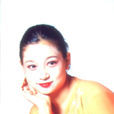 張亞君(評劇花旦演員) 張亞君(評劇花旦演員)