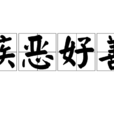 嫉惡好善 嫉惡好善