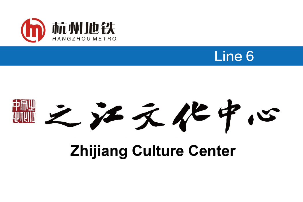 之江文化中心站(之浦路站) 之江文化中心站(之浦路站)