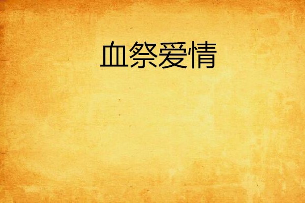 血祭愛情 血祭愛情