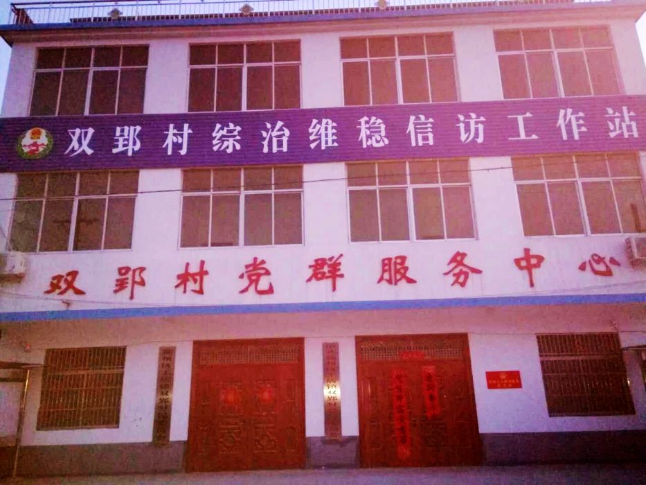 雙郢村 雙郢村