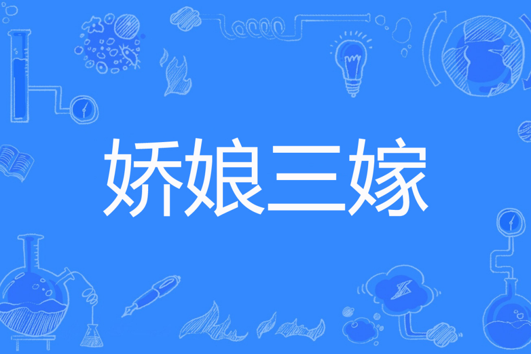 嬌娘三嫁 嬌娘三嫁