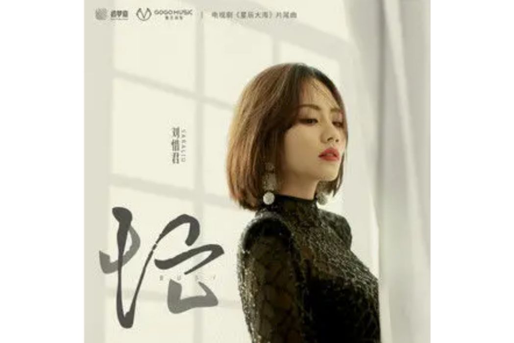 忙(2021年劉惜君演唱的《星辰大海》電視劇片尾曲) 忙(2021年劉惜君演唱的《星辰大海》電視劇片尾曲)