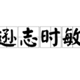遜志時敏