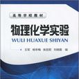 物理化學實驗(王軍、張麗君編著書籍) 物理化學實驗(王軍、張麗君編著書籍)