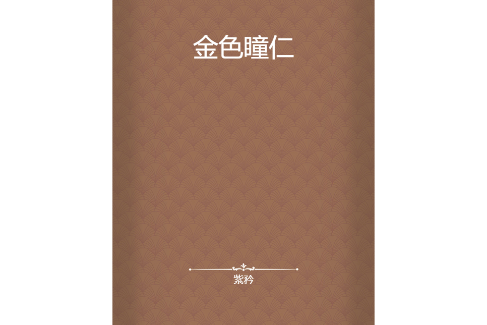 金色瞳仁 金色瞳仁