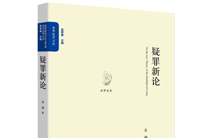 疑罪新論 疑罪新論