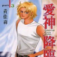 愛神降臨 愛神降臨