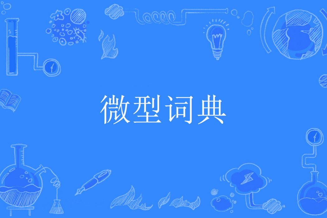 微型詞典 微型詞典