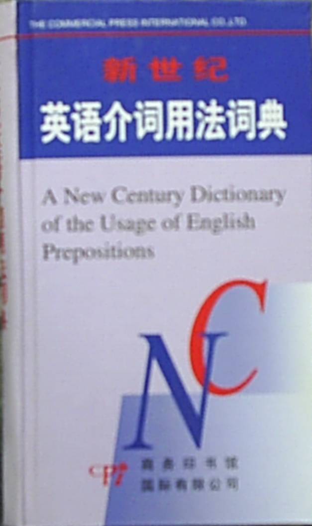 新世紀英語介詞用法詞典