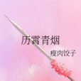 歷霄青煙 歷霄青煙