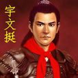 宇文子拔 宇文子拔