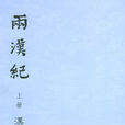 漢紀 漢紀