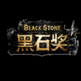 黑石獎
