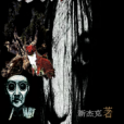 致命鬼物 致命鬼物