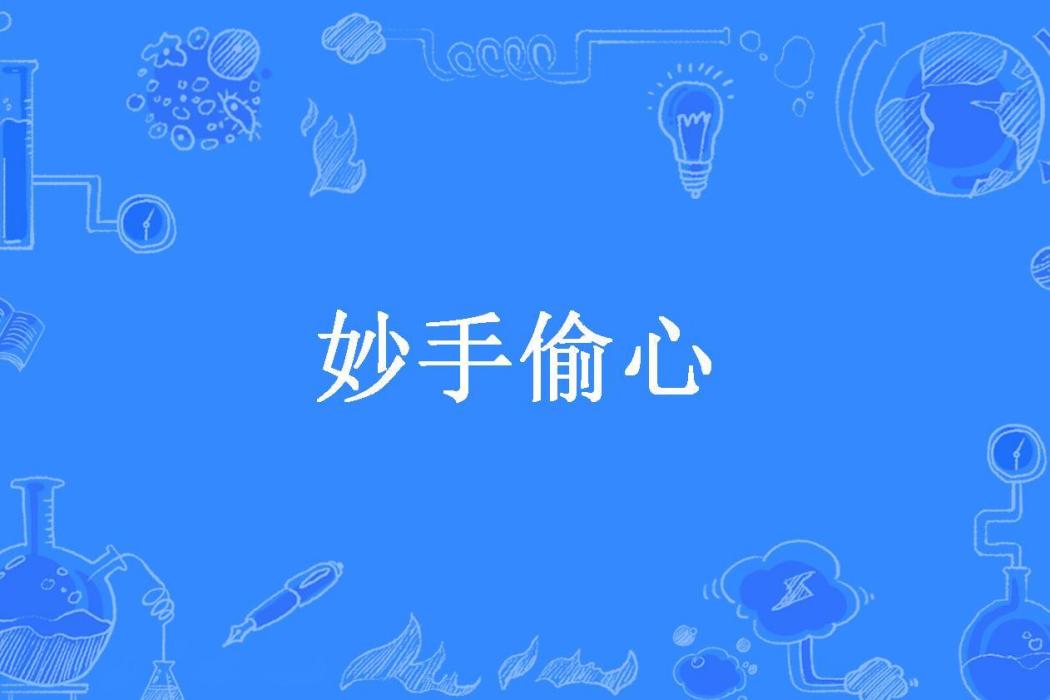 妙手偷心(琳琅003所著小說) 妙手偷心(琳琅003所著小說)