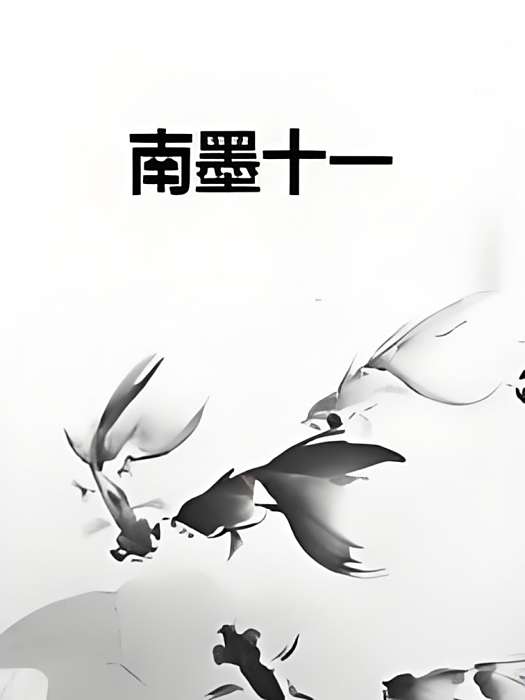 南墨十一 南墨十一