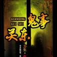 關東鬼事 關東鬼事