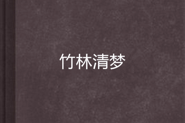 竹林清夢 竹林清夢