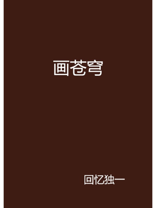 畫蒼穹 畫蒼穹