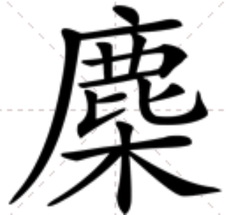䴢 䴢