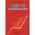 把握內因:商品期貨成功投資學(把握內因) 把握內因:商品期貨成功投資學(把握內因)