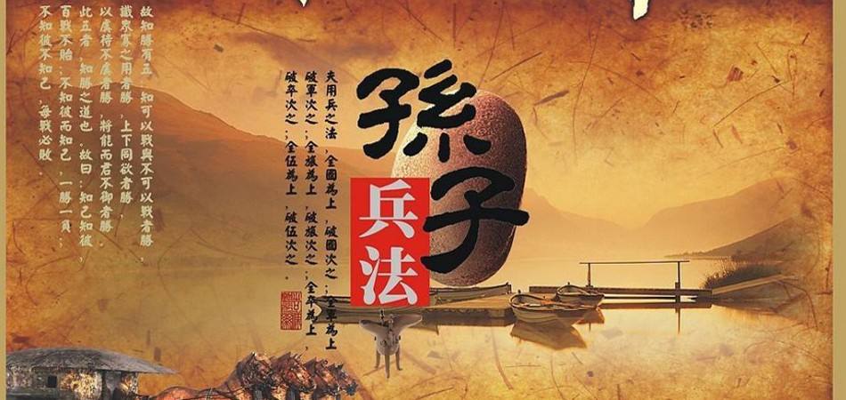 孫子兵法(中國古典軍事文化著作)