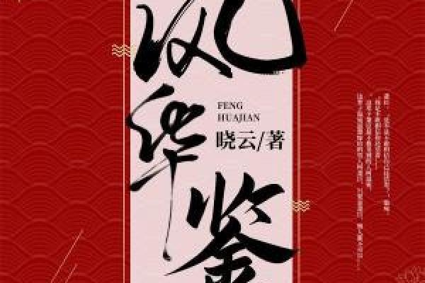 風華鑒(曉雲所著小說) 風華鑒(曉雲所著小說)
