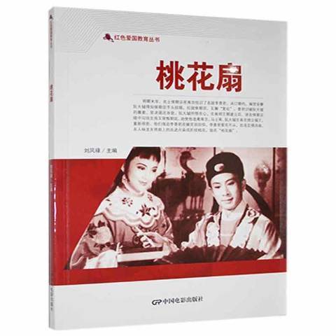 桃花扇(2021年中國電影出版社出版的圖書) 桃花扇(2021年中國電影出版社出版的圖書)