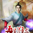 再生狂龍 再生狂龍