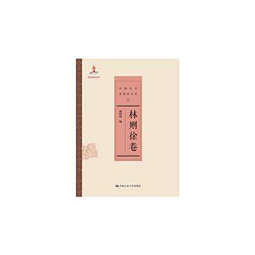林則徐卷 林則徐卷