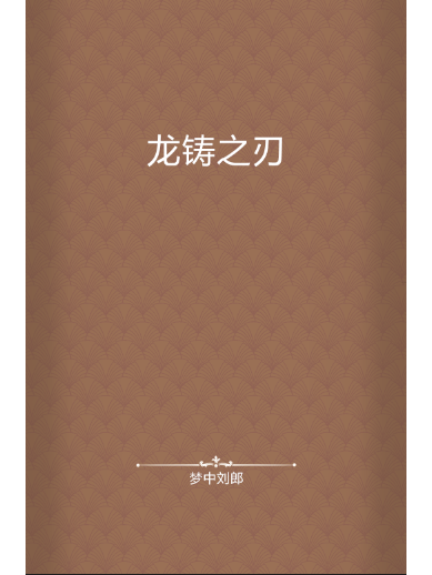 龍鑄之刃 龍鑄之刃