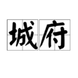 城府(漢語詞語) 城府(漢語詞語)