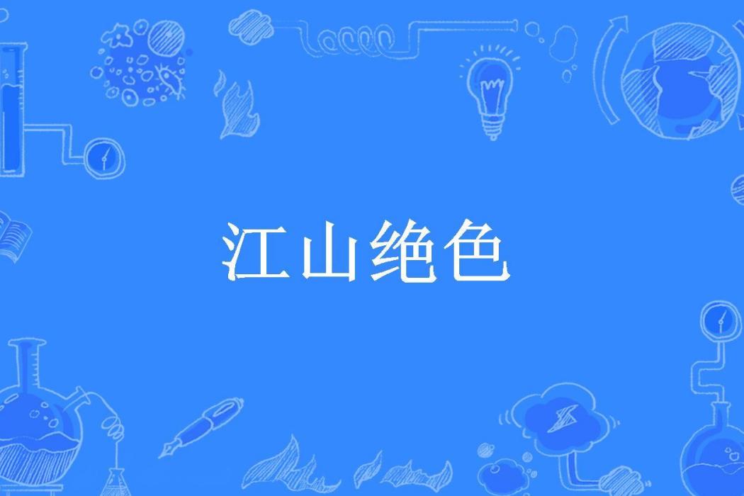 江山絕色(清源所著小說) 江山絕色(清源所著小說)