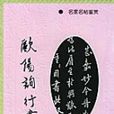 歐陽詢行書 歐陽詢行書