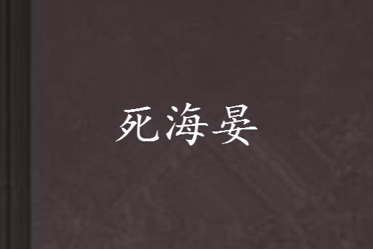 死海晏 死海晏