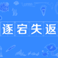 逐宕失返 逐宕失返