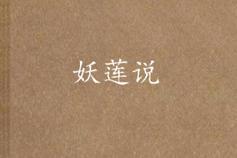 妖蓮說 妖蓮說