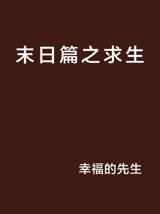 末日篇之求生 末日篇之求生