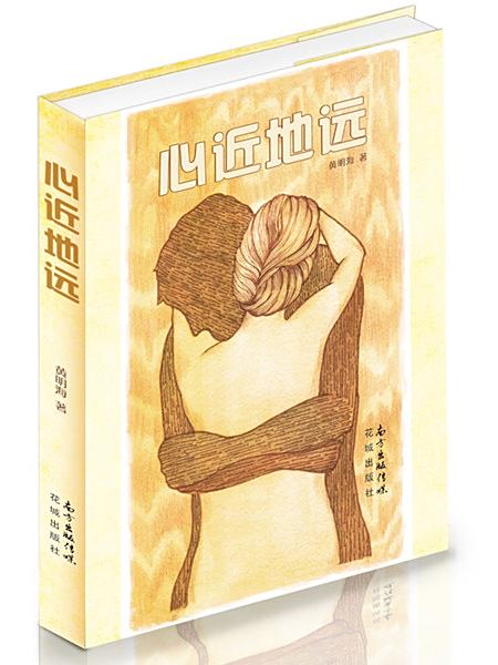 心近地遠 心近地遠