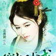 寵妃天成 寵妃天成