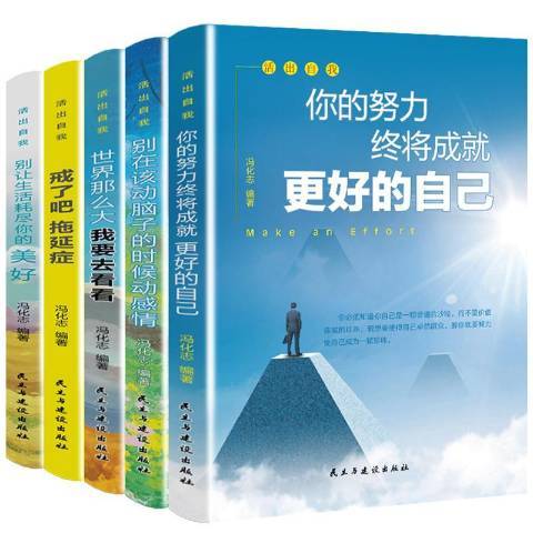 活出自我(2020年民主與建設出版社出版的圖書) 活出自我(2020年民主與建設出版社出版的圖書)