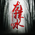 龍探水 龍探水