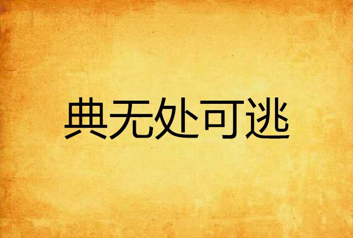 典無處可逃 典無處可逃
