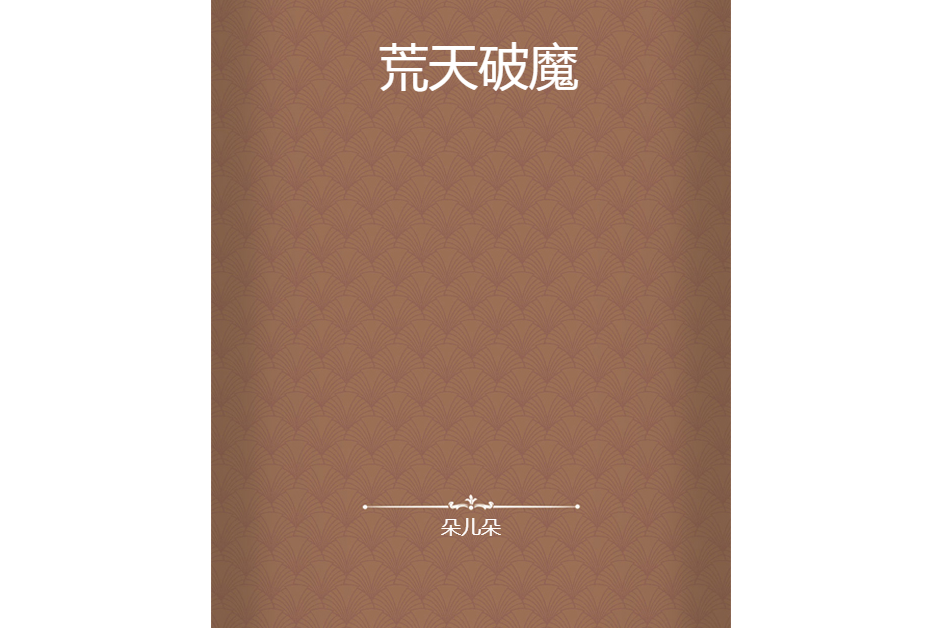 荒天破魔 荒天破魔