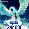 斗羅之冰凰 斗羅之冰凰